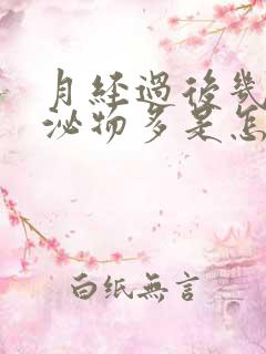 月经过后几天分泌物多是怎么回事