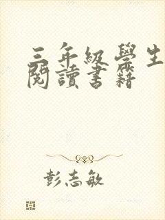 三年级学生适合阅读书籍