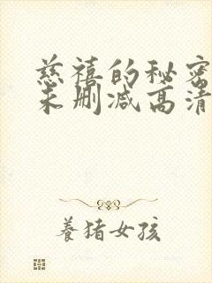 慈禧的秘密生活未删减高清完整 国语