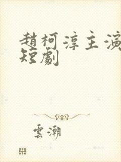 赵柯淳主演过的短剧