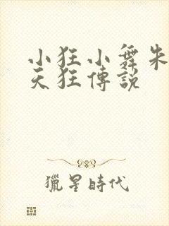 小狂小舞朱竹清天狂传说