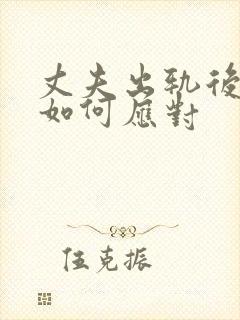 丈夫出轨后妻子如何应对