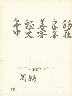 年轻善良的嫂子中文字幕在线观看