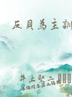 反贝为主训诫文