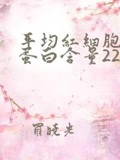 平均红细胞血红蛋白含量22.5正常吗