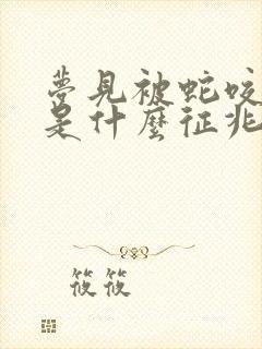 梦见被蛇咬了手是什么征兆女人