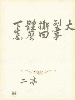 下体撕裂大出血怎么回事