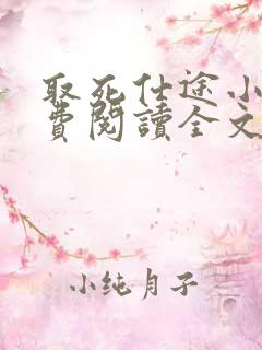 取死仕途小说免费阅读全文