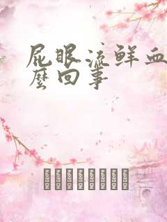 屁眼流鲜血是怎么回事