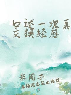 口述一次真实的交换经历