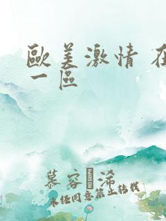 欧美激情 在线一区