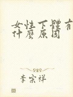 女性下体有疣是什么原因