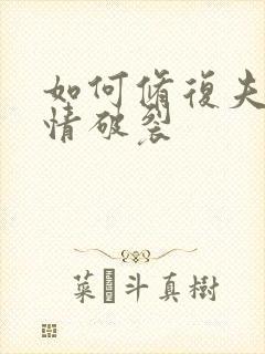 如何修复夫妻感情破裂