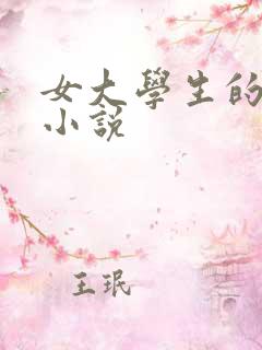 女大学生的诱惑小说