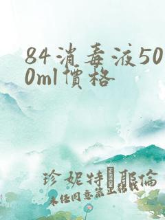 84消毒液500ml价格