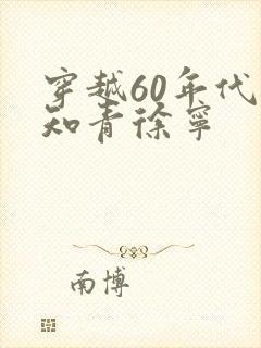 穿越60年代小知青徐宁