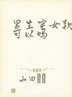 男生穿女款衣服可以吗