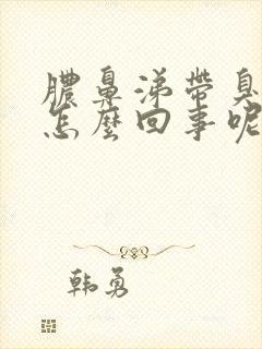 脓鼻涕带臭味是怎么回事呢