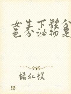 女生下体分泌黄色分泌物是什么原因