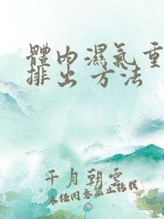 体内湿气重怎么排出 方法