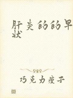 肝炎的的早期症状