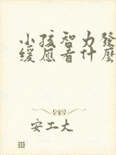 小孩智力发育迟缓应看什么科室