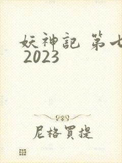 妖神记 第七季 2023