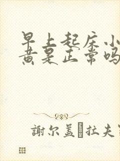 早上起床小便尿黄是正常吗