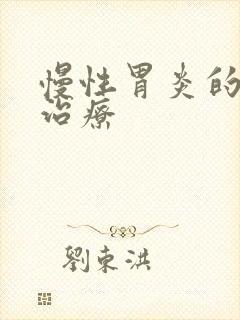 慢性胃炎的中医治疗