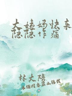 大姨妈快来肚子隐隐作痛