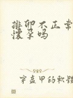 排卵不正常影响怀孕吗