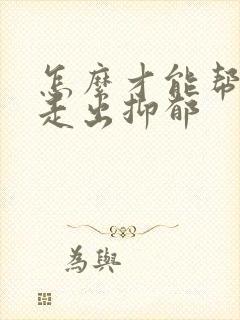 怎么才能帮女儿走出抑郁