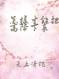 怎样才能把尿酸高降下来