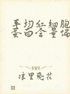 平均红细胞血红蛋白含量偏低是怎么回事