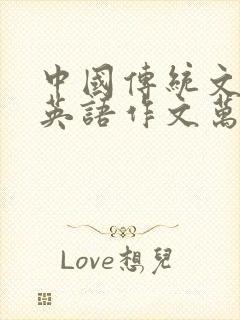 中国传统文化的英语作文万能句子