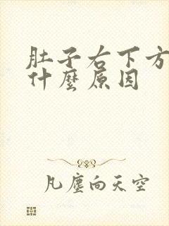 肚子右下方胀痛什么原因