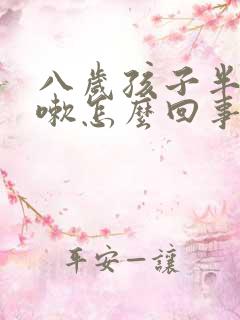 八岁孩子半夜咳嗽怎么回事