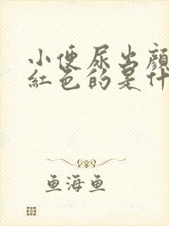 小便尿出颜色是红色的是什么原因