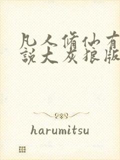 凡人修仙有声小说大灰狼版