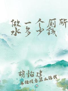 做一个厕所的防水多少钱