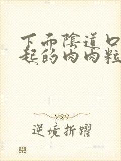 下面阴道口有凸起的肉肉粒