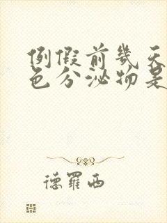 例假前几天有红色分泌物是怎么回事