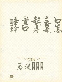 睡觉起来口苦口干口臭是怎么回事