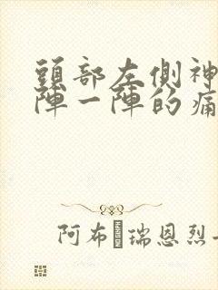 头部左侧神经一阵一阵的痛