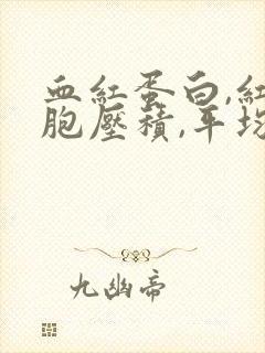 血红蛋白,红细胞压积,平均血红蛋白量偏低