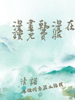 漫画韩漫在线阅读免费版