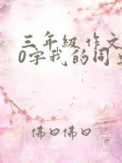 三年级作文300字我的同桌女