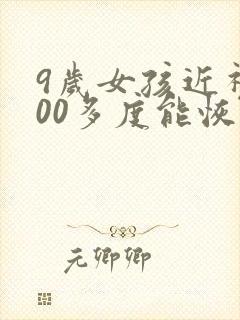 9岁女孩近视100多度能恢复吗