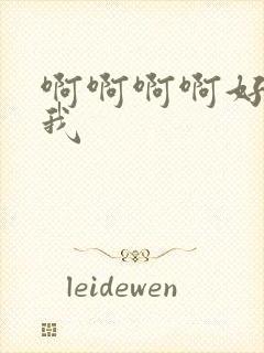 啊啊啊啊好爽舔我