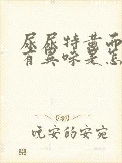 尿尿特黄而且还有异味是怎麽回事